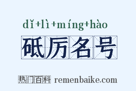 砥厉名号是什么意思的图片